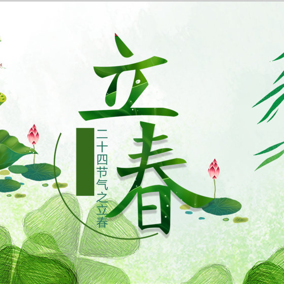 立春