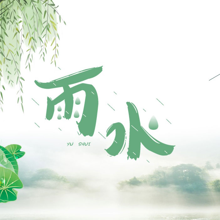 雨水